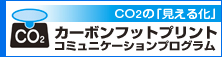 CO2の見える化　カーボンフットプリントコミュニケーションプログラム