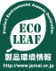 ECO LEAF 製品環境情報