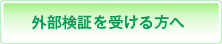 外部検証を受ける方へ