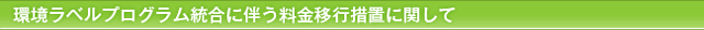 JEMAI環境ラベルプログラム統合に伴う料金移行措置に関して