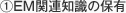1.EM関連知識の保有