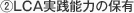 2.LCA実践能力の保有
