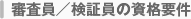 審査員／検証員の資格要件