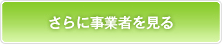 さらに事業者を見る