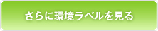 さらに環境ラベルを見る