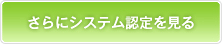 さらにシステム認定を見る