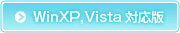 WinXP,Vista対応版