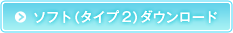 ソフト（タイプ2）ダウンロード