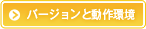 バージョンと動作環境