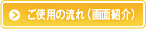 ご使用の流れ（画面紹介）