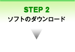 2.ソフトのダウンロード