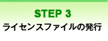 2.ライセンスファイルの発行