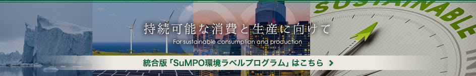 持続可能な消費と生産に向けて　統合版エコリーフ環境プログラムはこちら