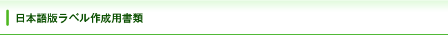 日本語版ラベル作成用書類